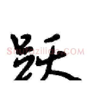 跃