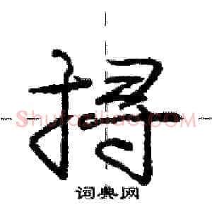 挦