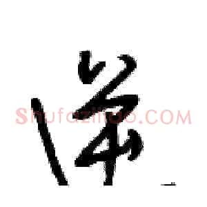 逆