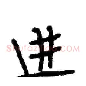 进