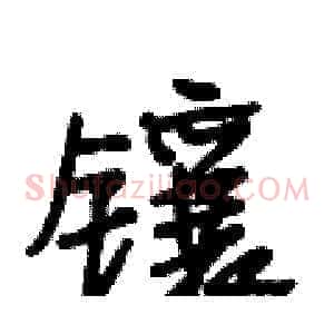 镶