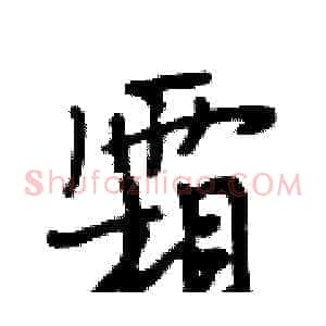 霜
