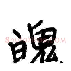 魄