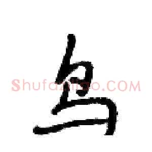 鸟