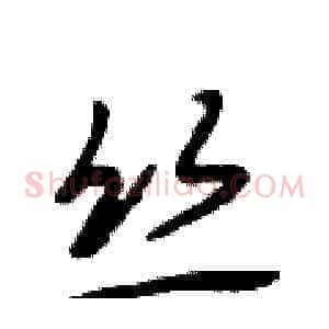 丝