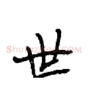 世