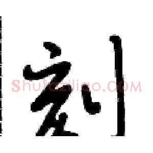 刻