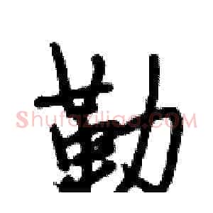 勒