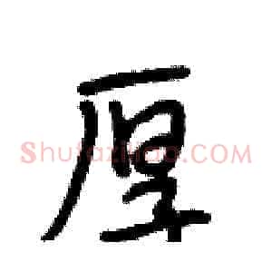 厚