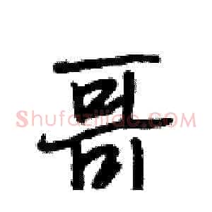 哥