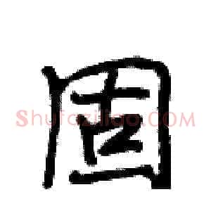 固