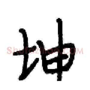 坤
