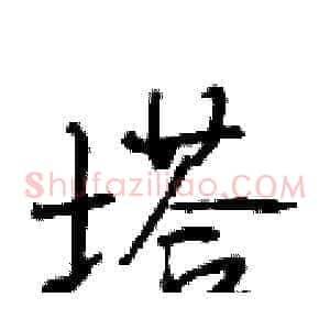 塔