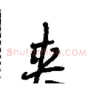 夹
