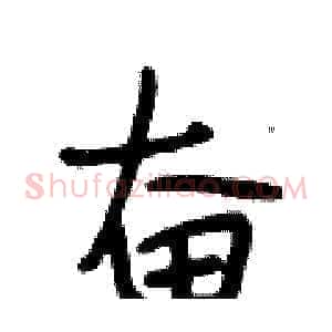 奋