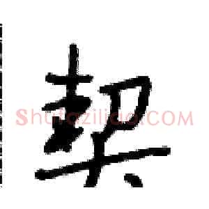 契