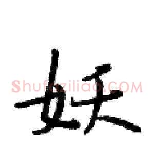 妖