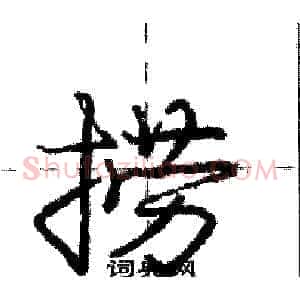 捞