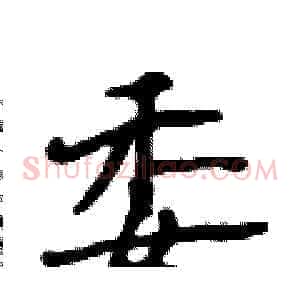 委