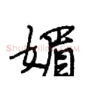 媚