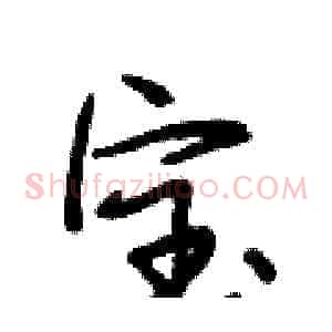 宝