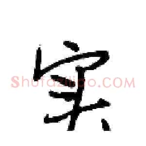 实