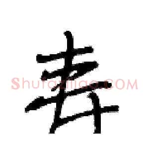 寿