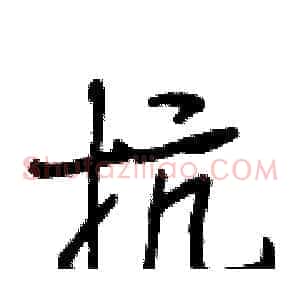抗