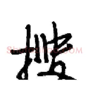 搜