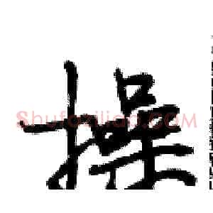 操