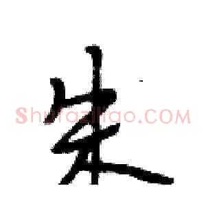 朱