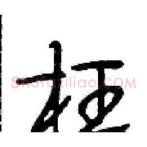 枉