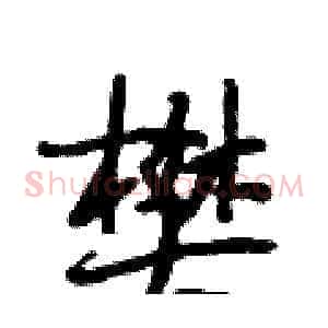 樊