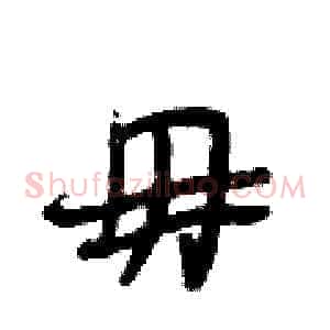 毋