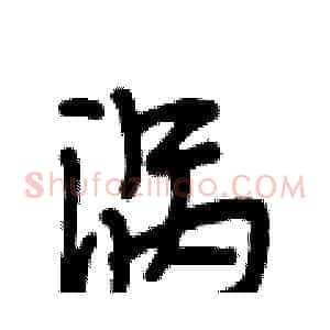 涡