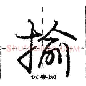 揄