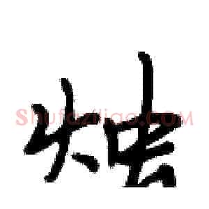烛