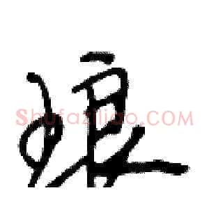 琅