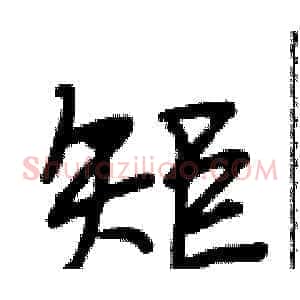 矩