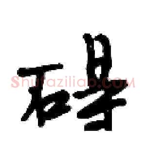碍
