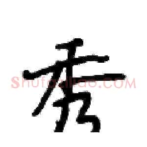 秀