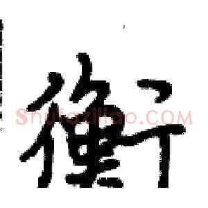 衡