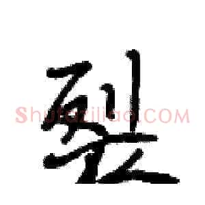 裂