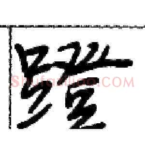 蹬