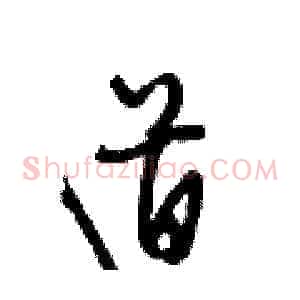 道