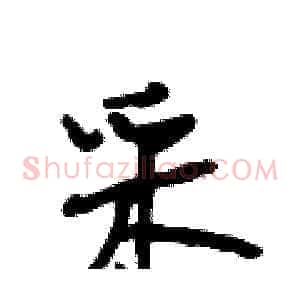 采