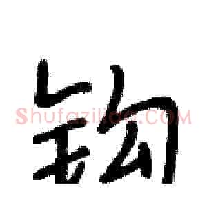 钩