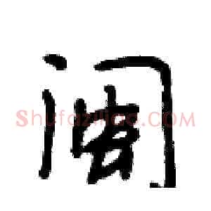 闽
