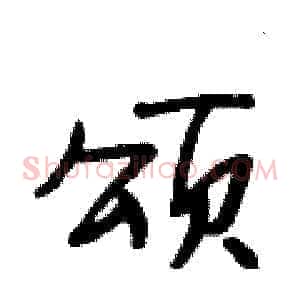 颂