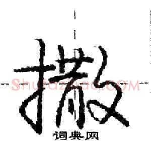 撒
